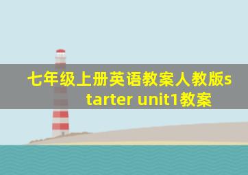 七年级上册英语教案人教版starter unit1教案